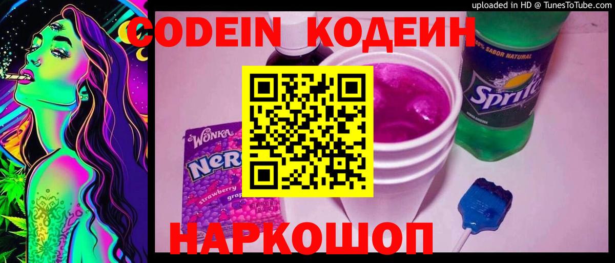 Codein Purple Drank  Вход с VPN  Пенза  Codein Purple Drank 